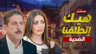 مسلسل هيك إتطلقنا  الضحية  الحلقة 2 [upl. by Koo]