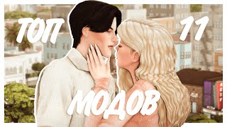 ТОП 11 ЛУЧШИХ МОДОВ НА ВЗАИМОДЕЙСТВИЯ 🌙 Sims 4 [upl. by Creigh]