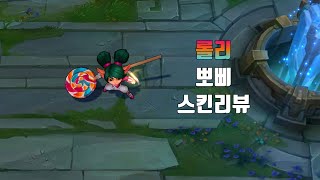 롤리 뽀삐  LolliPoppy lol skin review [upl. by Nnazus991]