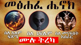 አክሊል መፅሐፈ ሔኖክ ኢትዮጵያዊ  ሙሉ ትረካ The Book Of Enoch Ethiopian [upl. by Emyle]