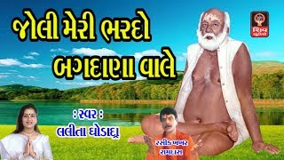 Guru Purnima Lalita Ghodadra Gujarati Bhajan Joli Meri Bharde O Bagdana wale Bapa Sitaram Bhajan [upl. by Nancy]