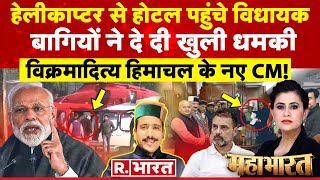 Mahabharat हिमाचल में खेल हो गया  Himachal New CM  Sukhvinder Sukhu  Jairam Thakur  PM Modi [upl. by Dnama338]