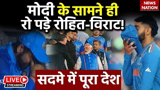 IND vs AUS Final Live मोदी के सामने ही रो पड़े रोहितविराट सदमे में पूरा देश  World Cup Final [upl. by Nolad]