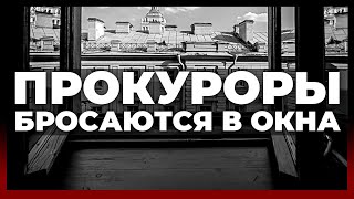 Прокуроры бросаются в окна [upl. by Sorcha534]