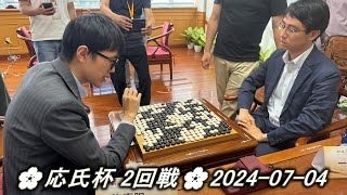 Ichiriki Ryo 一力遼 vs Xu Jiayang 許嘉陽🌸応氏杯 2回戦🌸20240704 [upl. by Anneirda463]