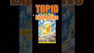 Pokemon Card Surging Sparks‼︎ Top10 Expensive Card pokemon onepiecetcg tcg newpokemon pikachu [upl. by Atelokin]