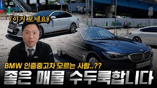 6천만원짜리 3gt가 2천만원 심지어 4만km 이런게 수두룩 합니다ㄷㄷ 황차장의 bmw 인증중고차 차량 소개 [upl. by Latsyrc]