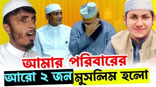 আমার পরিবারের আরো ২ জন মুসলিম হলো muhammad alamin  reverted muslim [upl. by Bysshe]