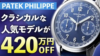 パテックフィリップが420万円引き！ロレックスやグランドセイコーも他店ではあり得ない衝撃特価で販売中！【ブランドバンク銀座店】 [upl. by Dowling71]