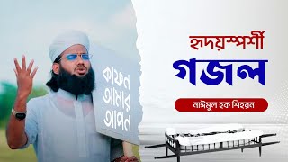 কাফন আমার আপন কবর আমার ঘাঁটি  মুফতি নাঈমুল হক শিহরণ  Kafon Amar Apon  Naimul Haque Gojol [upl. by Pillsbury]