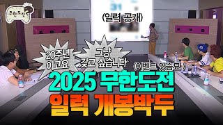 무한도전 20주년 기념⭐2025년 무도 일력⭐이 온다묘 이벤트는 커뮤니티탭 참고ㅣ무한도전 달력 [upl. by Edie98]