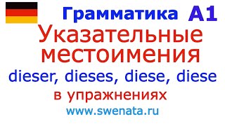 Указательные местоимения этот эта эти это немецкийязык deutsch Грамматика А1 [upl. by Eamon306]