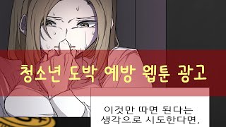 청소년도박예방 웹툰광고과제신안산대학교 웹툰출판미디어과 [upl. by Cleodel]