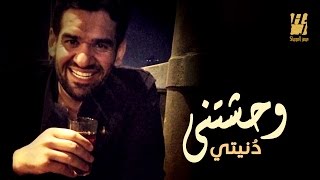 Hussain Al Jassmi  Wahashetny Donety EXCLUSIVE Lyric Clip  2016  حسين الجسمي  وحشتني دنيتي [upl. by Sixela937]