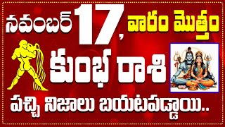 కుంభ రాశి నవంబర్ 17 పచ్చి నిజాలు బయటపడ్డాయి Kumbha November 17 Todayamp Daily Horoscope [upl. by Pleasant163]