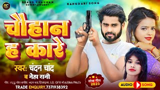 चौहान ह कारे chandan chandneharaj Chauhan Ha Kare chauhan song 2023 [upl. by Nivaj]