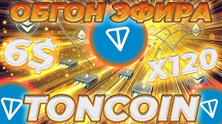 ЭКОСИСТЕМА TON ОБГОНЯЕТ ETHERIUM КАКИЕ ГЛАВНЫЕ КАТАЛИЗАТОРЫ РОСТА TONCOIN  НОВОСТИ TONCOIN [upl. by Marrissa]