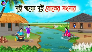 দুই পাড়ে দুই বোনের সংসার  Bengali Moral Stories Cartoon  Bangla Golpo  Thakumar Jhuli [upl. by Moriyama]