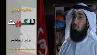 النشيد الوطني  للكويت  أداء  صلاح الهاشم [upl. by Scrivings]