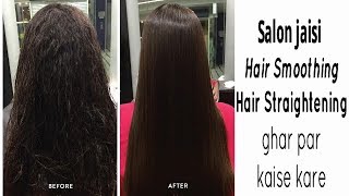 Salon jaisi Permanent Hair smoothening straightening ghar par sirf rs500 me kaise kare [upl. by Eiderf]