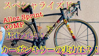 【ロードバイク】最速アルミバイク紹介！ スペシャライズド アレースプリントコンプ リムブレーキで良いんしゃない？ [upl. by Oiramad413]