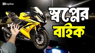 আমার স্বপ্নের বাইক  Yemah R 15  TahsiN TR [upl. by Yrekaz]