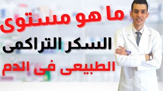 ما هو معدل السكر التراكمى الطبيعى فى الدم  مستوى السكر التراكمى فى الدم [upl. by Allisurd]