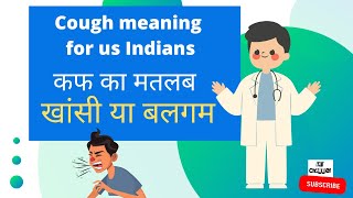 dont use the word cough for sputum I बलगम के लिए खांसी शब्द का प्रयोग न करें I [upl. by Naesal]