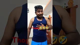 Thoppa🤣🤣🤣comedyvideo shortsfeed funnyvideo youtubeshorts tamilcomedy [upl. by Garbe758]