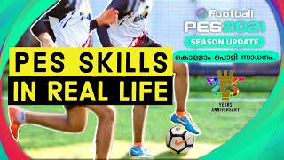 PES SKILLS IN REAL LIFE  SKILLS RECREATED  PES 2021  SOCCER LIVE MALAYALAM PES2021 PESSKILLS [upl. by Norrabal783]