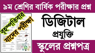 ৯ম শ্রেণির ডিজিটাল প্রযুক্তি বার্ষিক পরীক্ষা প্রশ্ন ও উত্তর  Class 9 Digital Projukti Exam Question [upl. by Gnilyam]