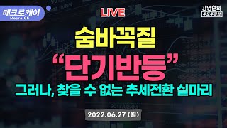 6월 27일 월  매크로케이Macro OK  숨바꼭질  산재한 단기 반등의 증거 도무지 찾을 수 없는 추세 전환의 실마리 [upl. by Lexi712]