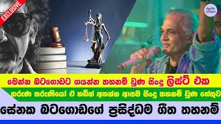 සේනක බටගොඩට ආයෙත් කියන්න තහනම් වුණ ප්‍රසිද්ධම ගීත 7 මෙන්න  Senaka Batagoda Exclusive NEWS [upl. by Tuckie]