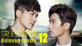 【BL】《决对争锋第12集》Beloved Enemy HD EP12 现代商战职场时装剧 1080P Eng Sub  Arabic Sub [upl. by Grounds]