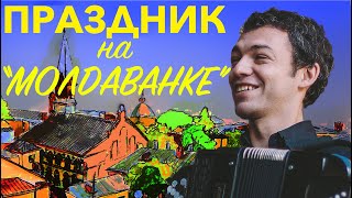 ИПуриц  quotПраздник на Молдаванкеquot  Власов Fest on Moldavanka folk music [upl. by Haimorej]