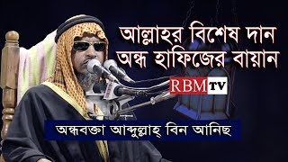 Bangla Waz 2017 Abdullah Bin Anis Ondho Hafiz [upl. by Jueta]