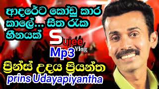 මතකෙ රැදෙන තවත් ලස්සන  Prins Udaya priyantha  ආදරෙට කෝඩු කාර කාලේ  Adareta kodukara kale [upl. by Anett]