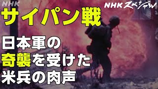 NHKスペシャル 恐怖に襲われるアメリカ兵 お母さんと言って突撃した日本兵 〝最後の1人を殺すまで〟～サイパン戦 発掘・米軍録音記録～  NHK [upl. by Zenda]