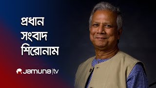 সকালের প্রধান সংবাদ শিরোনাম  Latest News Headlines  6 December 2024  8 AM  Jamuna TV [upl. by Ylim]