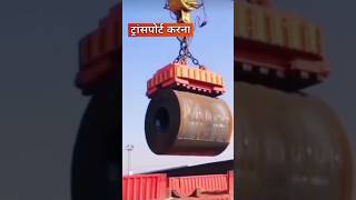 Transporting steel coil is the most dangerous job in hindi [upl. by Enylhsa]