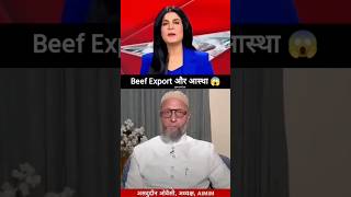 Beef Export amp आस्था Br Asaduddin Owaisi  AIMIM shorts trending youtubeshorts cutfrom video [upl. by Eartha]