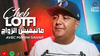 Cheb Lotfi 2025  Matebghich Zwaj  تبغي لاليبارتي   Exclusive Live [upl. by Mariele65]