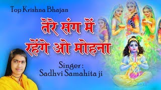 तेरे संग में रहेंगे ओ मोहना  VERY BEAUTIFUL SONG  POPULAR KRISHNA BHAJAN  FULL SONG [upl. by Auot]