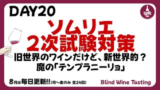 【ソムリエ2次試験対策】DAY20 旧世界のワインだけど、新世界的？魔の「テンプラニーリョ」 [upl. by Tamanaha252]