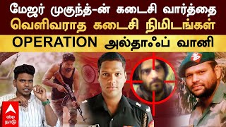 Major Mukund  மேஜர் முகுந்த்ன் கடைசி வார்த்தை வெளிவராத கடைசி நிமிடங்கள் OPERATION அல்தாஃப் வானி [upl. by Ixela]