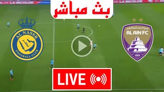 بث مباشر مباراة النصر و العين اليوم دوري أبطال آسيا للنخبة 2024 بث مباشر مباريات اليوم [upl. by Alithea]