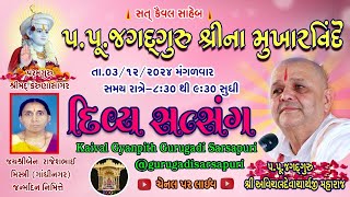 03Dec‘24 હંલતાલેવા ગ્રંથ અંગ૩૨ કથા [upl. by Akem]