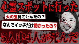 【2ch怖いスレ】5人で心霊スポットに行ったら俺以外の友人4人がヤバいものを見てしまい、その後全員ﾀﾋんだ【閲覧注意】 [upl. by Xila]