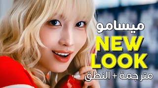 MISAMO  New Look  Arabic sub  أغنية ميسامو الجانبية مظهر جديد  مترجمة  النطق [upl. by Ecyac]