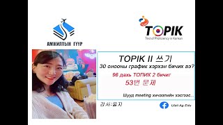 2024 оны 10 сарын TOPIK II шалгалт 53 график шууд meeting хэсгээс [upl. by Eanram866]